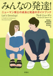 ■ISBN:9784788516045★日時指定・銀行振込をお受けできない商品になりますタイトル【新品】【本】みんなの発達!　ニューマン博士の成長と発達のガイドブック　フレド・ニューマン/著　フィリス・ゴールドバーグ/著　茂呂雄二/訳　郡司菜津美/訳　城間祥子/訳　有元典文/訳フリガナミンナ　ノ　ハツタツ　ニユ−マン　ハクシ　ノ　セイチヨウ　ト　ハツタツ　ノ　ガイドブツク発売日201903出版社新曜社ISBN9784788516045大きさ200P　21cm著者名フレド・ニューマン/著　フィリス・ゴールドバーグ/著　茂呂雄二/訳　郡司菜津美/訳　城間祥子/訳　有元典文/訳