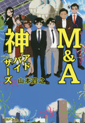 ■ISBN:9784885554995★日時指定・銀行振込をお受けできない商品になりますタイトル【新品】【本】M＆A神アドバイザーズ　山本貴之/著フリガナエム　アンド　エ−　カミ　アドバイザ−ズ　M/＆/A/カミ/アドバイザ−ズ発売日201903出版社エネルギーフォーラムISBN9784885554995大きさ228P　19cm著者名山本貴之/著