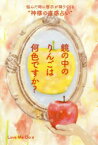 鏡の中のりんごは何色ですか？ 悩んだ時に啓示が降りてくる“神様の直感占い” サイゾー Love Me Do／著