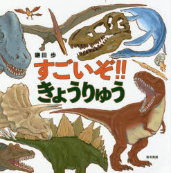 【新品】すごいぞ!!きょうりゅう　鎌田歩/作・絵のサムネイル