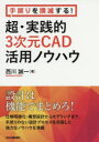 手戻りを撲滅する!超・実践的3次元CAD活用ノウハウ 西川誠一/著