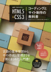 世界一わかりやすいHTML5＆CSS3コーディングとサイト制作の教科書　赤間公太郎/著　狩野咲/著　鈴木清敬/著