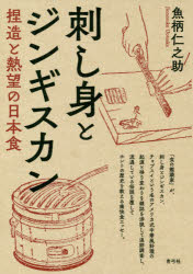 刺し身とジンギスカン　捏造と熱望の日本食　魚柄仁之助/著
