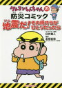 クレヨンしんちゃんの防災コミック 地震だ!その時オラがひとりだったら 臼井儀人/キャラクター原作 永田宏和/監修