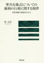 ■ISBN:9784785727024★日時指定・銀行振込をお受けできない商品になりますタイトル【新品】【本】準共有株式についての権利の行使に関する規律　事業承継の場面を中心に　仲卓真/著フリガナジユンキヨウユウ　カブシキ　ニ　ツイテ　ノ　ケンリ　ノ　コウシ　ニ　カンスル　キリツ　ジギヨウ　シヨウケイ　ノ　バメン　オ　チユウシン　ニ発売日201903出版社商事法務ISBN9784785727024大きさ421P　22cm著者名仲卓真/著