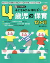 子どもの力が伸びる4歳児の保育12か月 横山洋子/監修