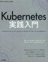 ■ISBN:9784297104382★日時指定・銀行振込をお受けできない商品になりますタイトル【新品】【本】Kubernetes実践入門　プロダクションレディなコンテナ＆アプリケーションの作り方　須田一輝/著　稲津和磨/著　五十嵐綾/著　坂下幸徳/著　吉田拓弘/著　河宜成/著　久住貴史/著　村田俊哉/著フリガナク−バネテイス　ジツセン　ニユウモン　KUBERNETES/ジツセン/ニユウモン　プロダクシヨン　レデイ　ナ　コンテナ　アンド　アプリケ−シヨン　ノ　ツクリカタ　ソフトウエア　デザイン　プラス　シリ−ズ　SOFTWARE/DESIGN/PLUS/シリ−ズ発売日201903出版社技術評論社ISBN9784297104382大きさ315P　23cm著者名須田一輝/著　稲津和磨/著　五十嵐綾/著　坂下幸徳/著　吉田拓弘/著　河宜成/著　久住貴史/著　村田俊哉/著