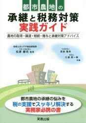 都市農地の承継と税務対策実践ガイド　農地の取得・譲渡・相続・贈与と承継対策アドバイス　高田隆央/共著　三浦希一郎/共著　松原健司/監修