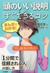 ■ISBN:9784837927679★日時指定・銀行振込をお受けできない商品になりますタイトルまんがでわかる!頭のいい説明「すぐできる」コツ　鶴野充茂/著　藤沢涼生/作画ふりがなまんがでわかるあたまのいいせつめいすぐできるこつ発売日201904出版社三笠書房ISBN9784837927679大きさ202P　19cm著者名鶴野充茂/著　藤沢涼生/作画