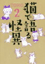 猫で語る怪異 2 TONO/著