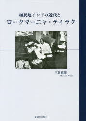 植民地インドの近代とロークマーニャ・ティラク　内藤雅雄/著