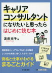 キャリアコンサルタントになりたいと思ったらはじめに読む本　津田裕子/著