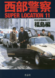 西部警察SUPER　LOCATION　11　日本全国縦断ロケ　福島編