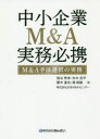 中小企業M＆A実務必携 M＆A手法選択の実務 熊谷秀幸/著 村木良平/著 雙木達也/著 慎純敏/著