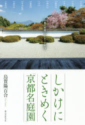 しかけにときめく「京都名庭園」 京都の庭園デザイナーが案内