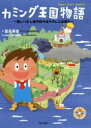 カミング王国物語 楽しいむし歯予防のぼうけんに出発だ 望月英徳/著 成田友美/絵・原案協力(3)