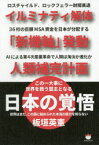 この一大事に世界を救う盟主となる日本の覚悟　イルミナティ解体「新機軸」発動人類補完計画　世界はまだ、この国に秘められた本当の底力を知らない　板垣英憲/著