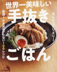 【新品】【本】世界一美味しい手抜きごはん　最速!やる気のいらない100レシピ　はらぺこグリズリー/著