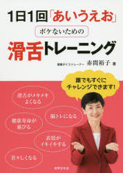 1日1回「あいうえお」ボケないための滑舌トレーニング　赤間裕子/著