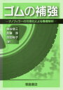 ■ジャンル：工学＞化学工業＞プラスチック・ゴム・セラミックス■ISBN：9784254252699■商品名：ゴムの補強 ナノフィラーの可視化による機構解析 【コウジ】谷信三/著 加藤淳/著 池田裕子/著★日時指定・銀行振込・コンビニ支払を承ることのできない商品になりますタイトル【新品】【本】ゴムの補強　ナノフィラーの可視化による機構解析　【コウジ】谷信三/著　加藤淳/著　池田裕子/著フリガナゴム　ノ　ホキヨウ　ナノフイラ−　ノ　カシカ　ニ　ヨル　キコウ　カイセキ発売日201903出版社朝倉書店ISBN9784254252699大きさ194P　21cm著者名【コウジ】谷信三/著　加藤淳/著　池田裕子/著