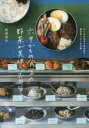 六甲かもめ食堂の野菜が美味しいお弁当 少しの仕込みで生み出す毎日食べたくなる味 船橋律子/著