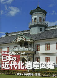 地域の発展につくした日本の近代化遺産図鑑　3　東海・中央高地・近畿