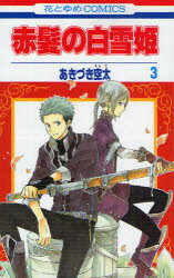 赤髪の白雪姫 3