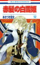 赤髪の白雪姫 12