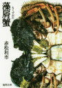 藻屑蟹