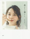 希んちの暮らし 講談社 佐々木希/著