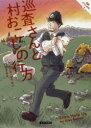 巡査さんと村おこしの行方 原書房 リース・ボウエン/著 田辺千幸/訳