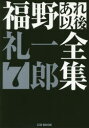 福野礼一郎あれ以後全集 7 福野礼一郎/著