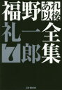 ■ISBN:9784907234249★日時指定・銀行振込をお受けできない商品になりますタイトル【新品】【本】福野礼一郎あれ以後全集　7　福野礼一郎/著フリガナフクノ　レイイチロウ　アレ　イゴ　ゼンシユウ　7　7　シ−ジ−　ブツク　CG　BOOK発売日201903出版社カーグラフィックISBN9784907234249大きさ295P　19cm著者名福野礼一郎/著