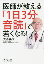 ■ISBN:9784865811902★日時指定・銀行振込をお受けできない商品になりますタイトル【新品】【本】医師が教える「1日3分音読」で若くなる!　大谷義夫/著フリガナイシ　ガ　オシエル　イチニチ　サンプン　オンドク　デ　ワカク　ナル　イシ/ガ/オシエル/1ニチ/3プン/オンドク/デ/ワカク/ナル発売日201903出版社さくら舎ISBN9784865811902大きさ178P　19cm著者名大谷義夫/著