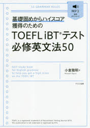 ■ISBN:9784887842298★日時指定・銀行振込をお受けできない商品になりますタイトルTOEFL　iBTテスト必修英文法50　基礎固めからハイスコア獲得のための　小倉雅明/著ふりがなと−ふるあいび−てい−てすとひつしゆうえいぶんぽうごじゆうTOEFL/IBT/てすと/ひつしゆう/えいぶんぽう/50きそがためからはいすこあかくとくのための発売日201903出版社テイエス企画ISBN9784887842298大きさ238P　21cm著者名小倉雅明/著