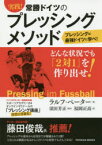 実践!常勝ドイツのプレッシングメソッド　ラルフ・ペーター/著　須田芳正/監訳　福岡正高/訳