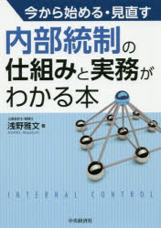 【新品】【本】今から始める・見直す内部統制の仕組みと実務がわかる本　浅野雅文/著