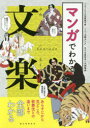 ■ISBN:9784416519974★日時指定・銀行振込をお受けできない商品になりますタイトル【新品】【本】マンガでわかる文楽　あらすじから見どころ、歌舞伎との違いまで全部わかる　マンガでわかる文楽編集部/編　上島カンナ/マンガフリガナマンガ　デ　ワカル　ブンラク　アラスジ　カラ　ミドコロ　カブキ　トノ　チガイ　マデ　ゼンブ　ワカル発売日201903出版社誠文堂新光社ISBN9784416519974大きさ173P　21cm著者名マンガでわかる文楽編集部/編　上島カンナ/マンガ