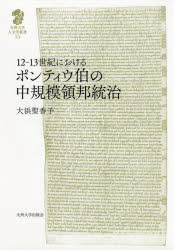 12－13世紀におけるポンティウ伯の中規模領邦統治　大浜聖香子/著