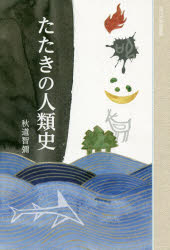 たたきの人類史　秋道智彌/著