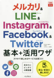 メルカリ＆LINE　＆　Instagram　＆　Facebook　＆　Twitter基本+活用ワザ　田口和裕/著　森嶋良子/著　毛利勝久/著　できるシリーズ編集部/著