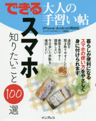 ■ISBN:9784295005827★日時指定・銀行振込をお受けできない商品になりますタイトルスマホ知りたいこと100選　エディポック/著　できるシリーズ編集部/著ふりがなすまほしりたいことひやくせんすまほ/しりたい/こと/100せんできるおとなのてならいちよう発売日201903出版社インプレスISBN9784295005827大きさ143P　24cm著者名エディポック/著　できるシリーズ編集部/著