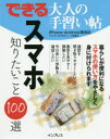 スマホ知りたいこと100選 エディポック/著 できるシリーズ編集部/著