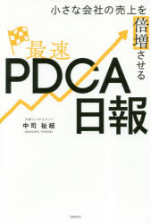 【新品】【本】小さな会社の売上を倍増させる最速PDCA日報　中司祉岐/著
