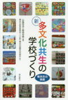 新多文化共生の学校づくり　横浜市の挑戦　山脇啓造/編著　服部信雄/編著