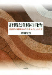 経時と堆積の自治　新潟県中越地方の自治体ガバナンス分析　箕輪允智/著