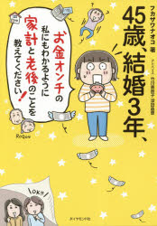 ■ISBN:9784478106419★日時指定・銀行振込をお受けできない商品になりますタイトル45歳、結婚3年、お金オンチの私にもわかるように家計と老後のことを教えてください!　フカザワナオコ/著　竹川美奈子/アドバイス　深田晶恵/アドバイスふりがなよんじゆうごさいけつこんさんねんおかねおんちのわたくしにもわかるようにかけいとろうごのことおおしえてください45さい/けつこん/3ねん/おかね/おんち/の/わたくし/にも/わかる/ように/かけい/と/ろうご/の/こと/お発売日201903出版社ダイヤモンド社ISBN9784478106419大きさ166P　21cm著者名フカザワナオコ/著　竹川美奈子/アドバイス　深田晶恵/アドバイス