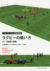 ラグビーの戦い方　キック戦術の実践　土井崇司/著