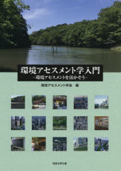 環境アセスメント学入門 環境アセスメントを活かそう 環境アセスメント学会/編