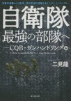 自衛隊最強の部隊へ　CQB・ガンハンドリング編　牧歌的訓練からの脱却。第40普通科連隊を変えたガン・インストラクター　二見龍/著